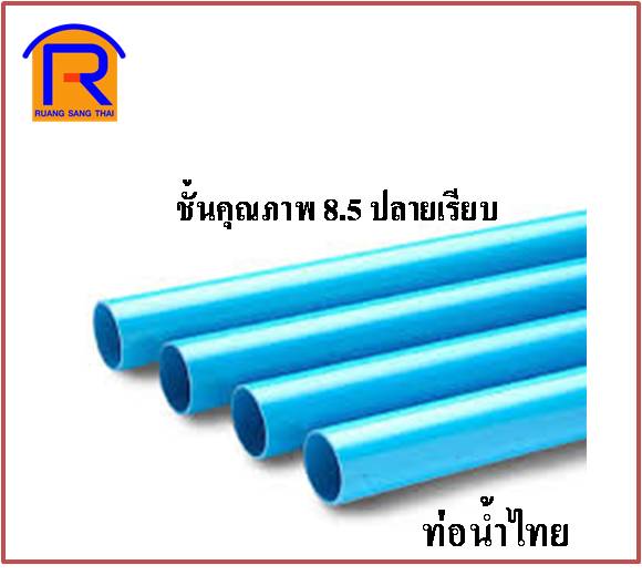 ท่อPVC ท่อน้ำไทย 4 x 4m ( 8.5 ) ปลายเรียบ