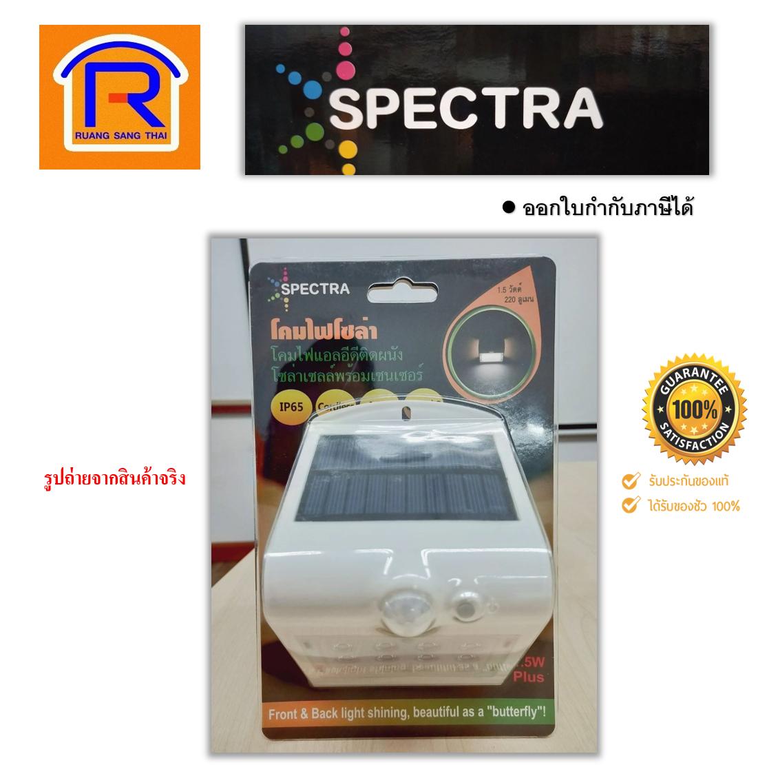 SPECTRA ผีเสื้อ Solar wall light 1.5w