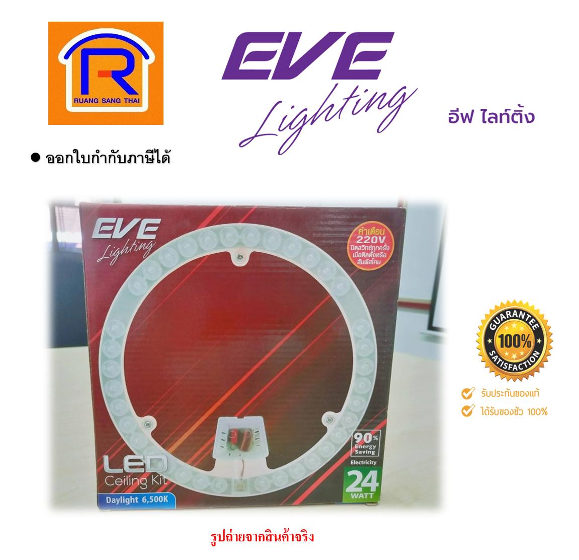 EVE lighting ชุดกึ่งดวงโคม LED แบบกลม 230 มม. 24 วัตต์ 6500K