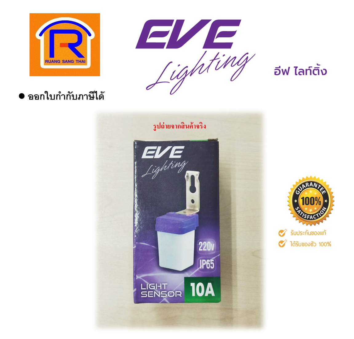 EVE lighting 10A 220V IP65 รุ่น Light SENSOR 10 A