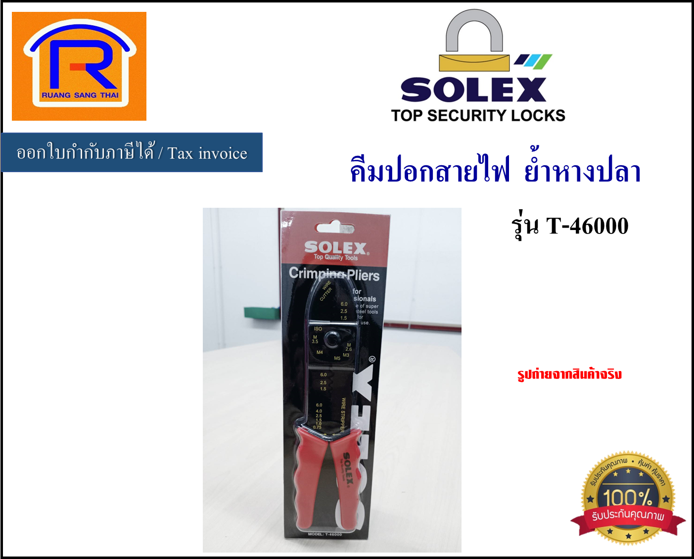 SOLEX  คีมปากสายไฟ รุ่น T-46000 คีมย้ำ หางปลา