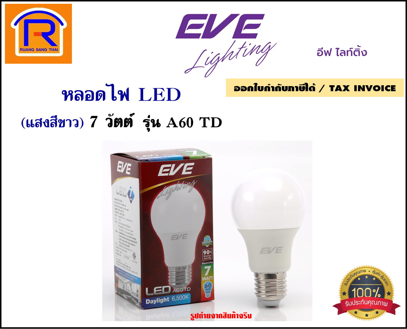 EVE lighting หลอดไฟ LED A60 TD ขนาด 7 วัตต์