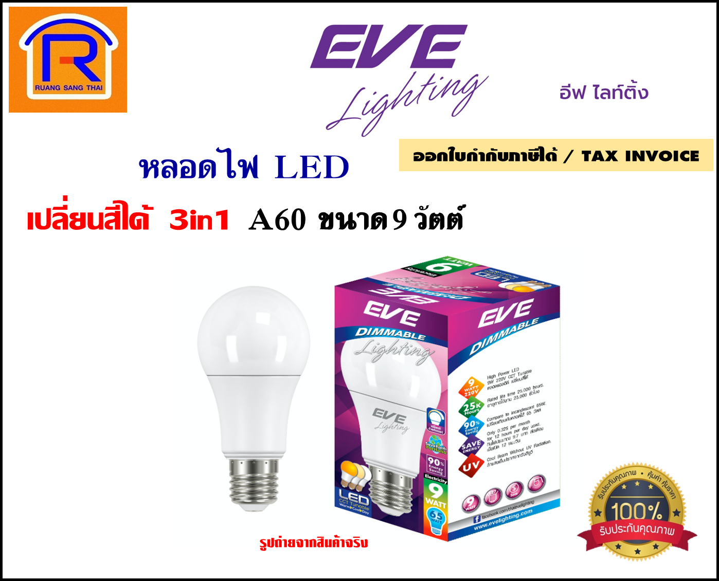 EVE lighting หลอดไฟ LED 3in1 ขนาด 9 วัตต์ (เปลี่ยนสีได้)
