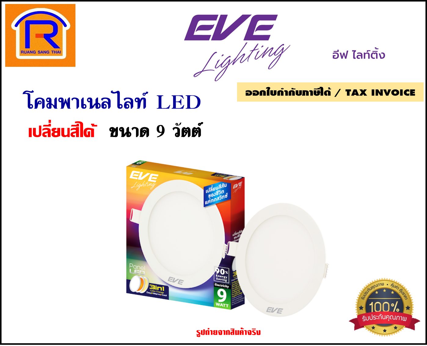 EVE lighting โคมพาเนลไลท์ LED 3in1 ขนาด 9 วัตต์ ดาวไลท์ (เปลี่ยนสีได้)