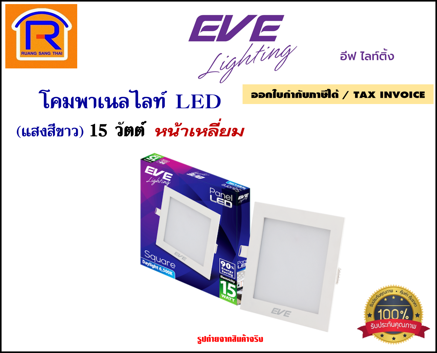 EVE lighting โคมพาเนลไลท์ LED ขนาด 15 วัตต์ (หน้าเหลี่ยม)