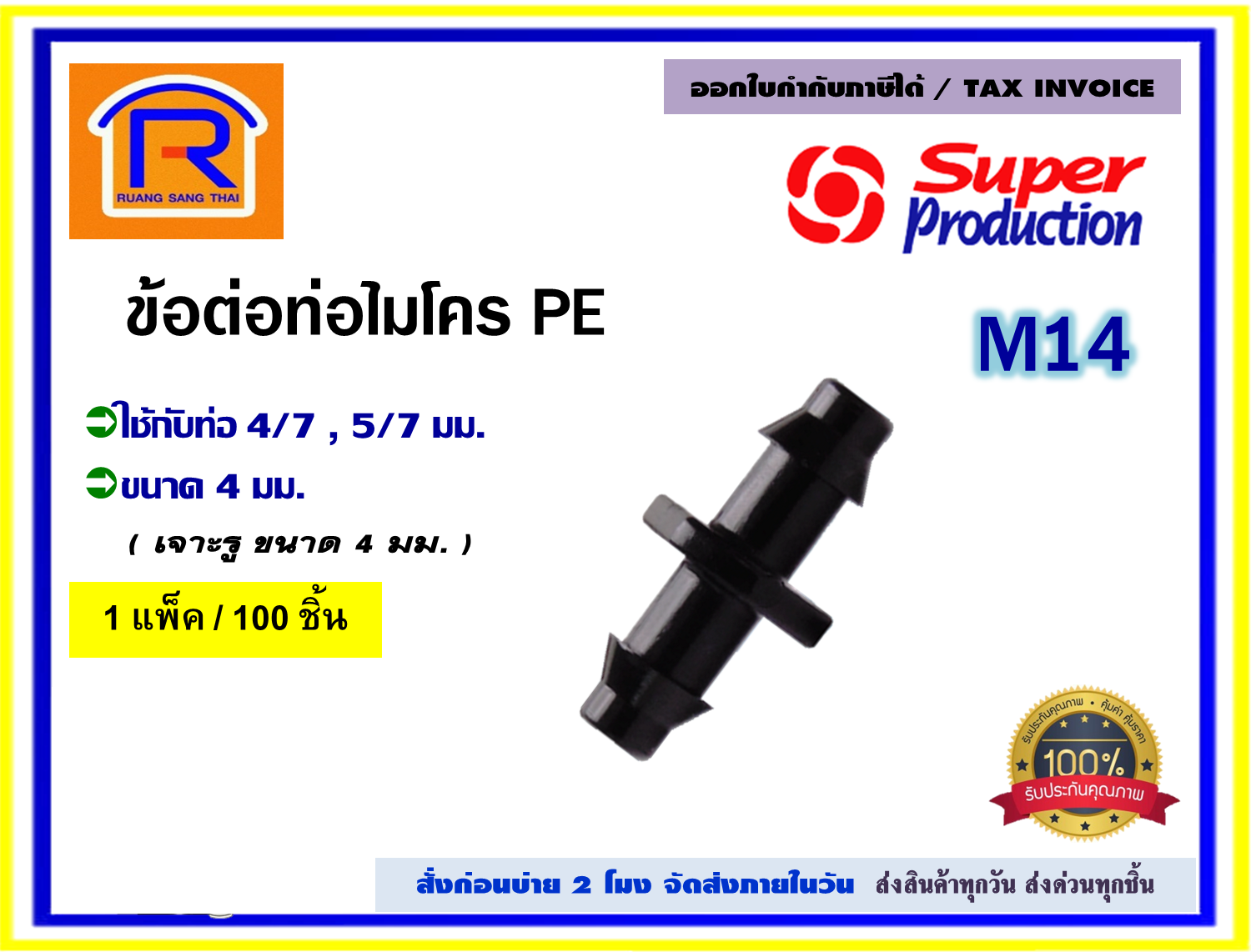 SUPER PRODUCTS ต่อตรง สายไมโคร สาย PE ขนาด 4/7 มิล รุ่น M14 (351-0915-100)