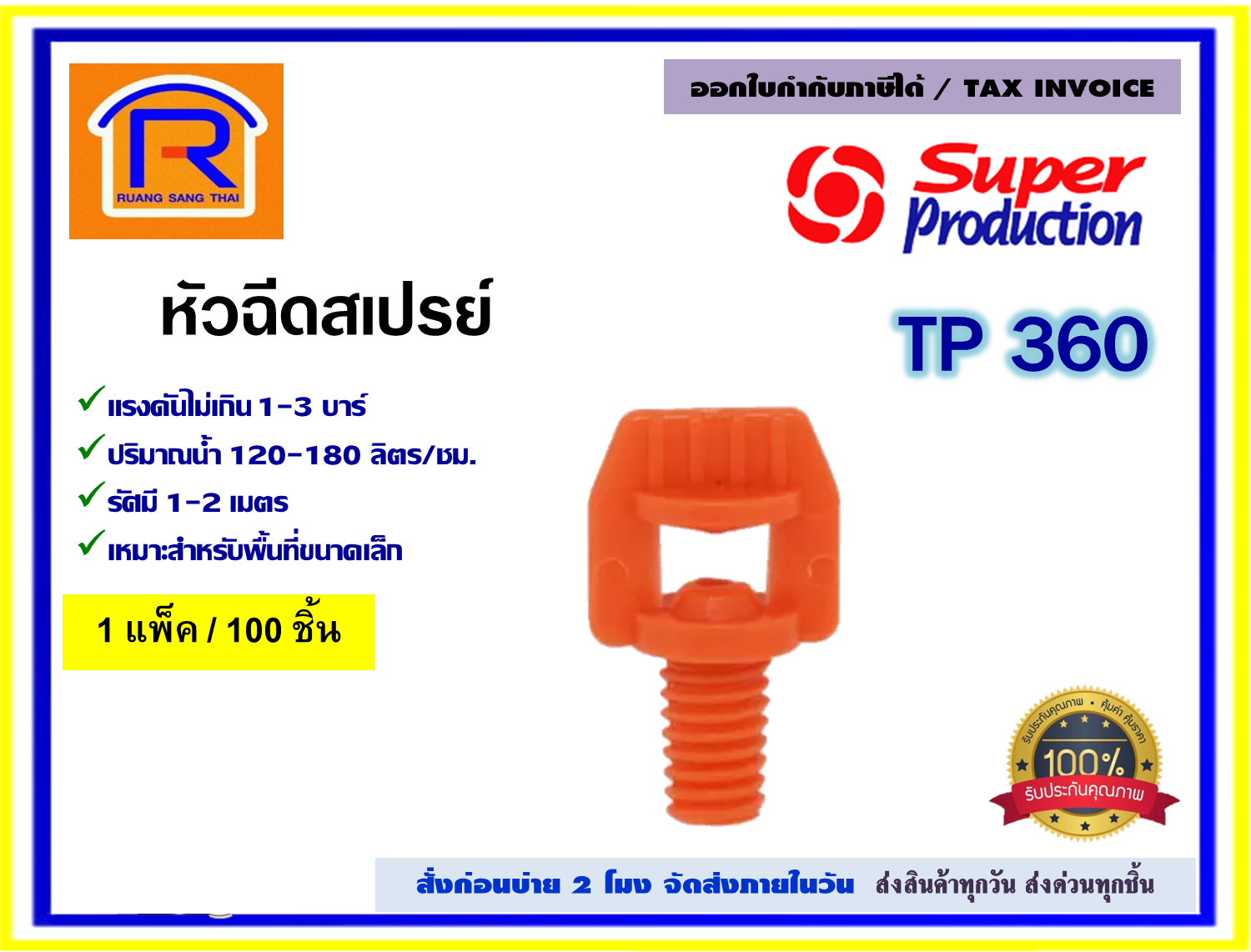 SUPER PRODUCTS หัวฉีดสเปรย์ หัวผีเสื้อ สีส้ม รุ่น TP360