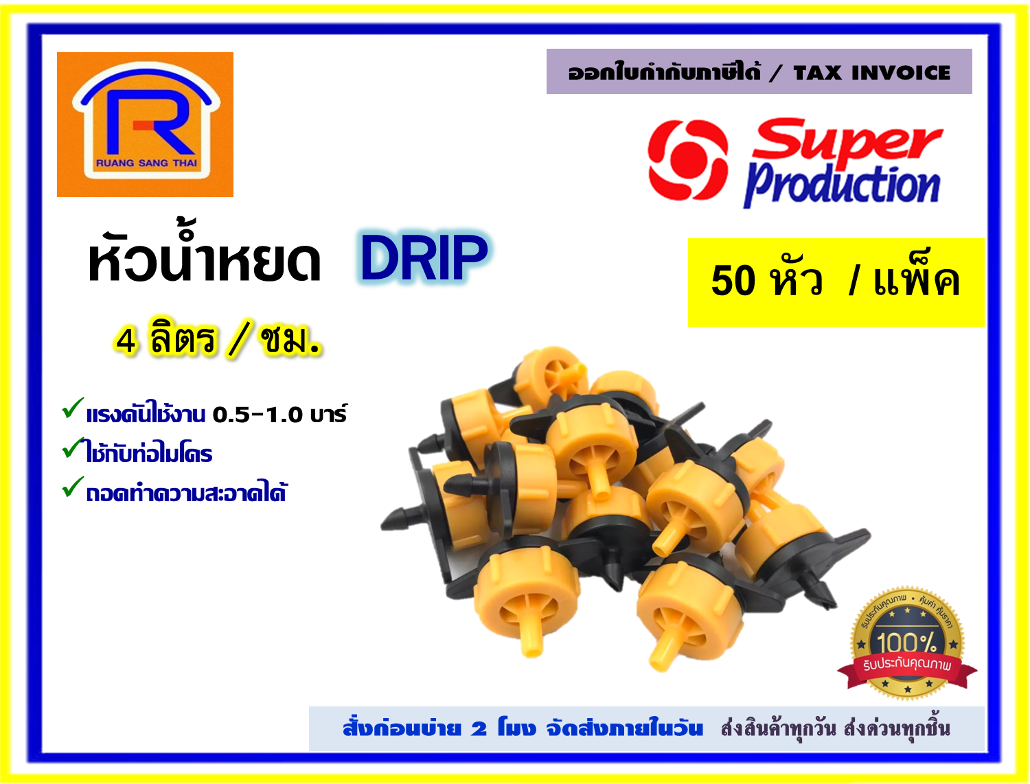SUPER PRODUCTS หัวน้ำหยด DRIP 4 ลิตร/ชม.