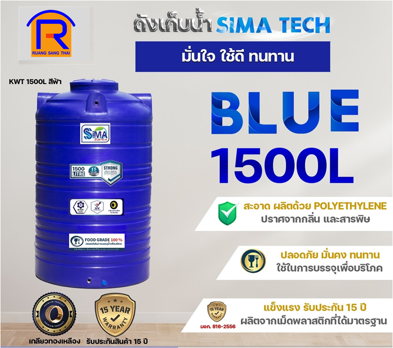 ถังน้ำ PE 1500L SIMA-TECH สีน้ำเงิน