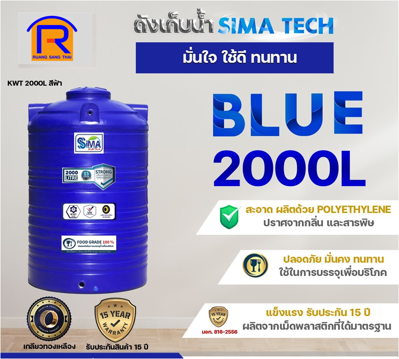 ถังน้ำ PE 2000L SIMA-TECH สีน้ำเงิน