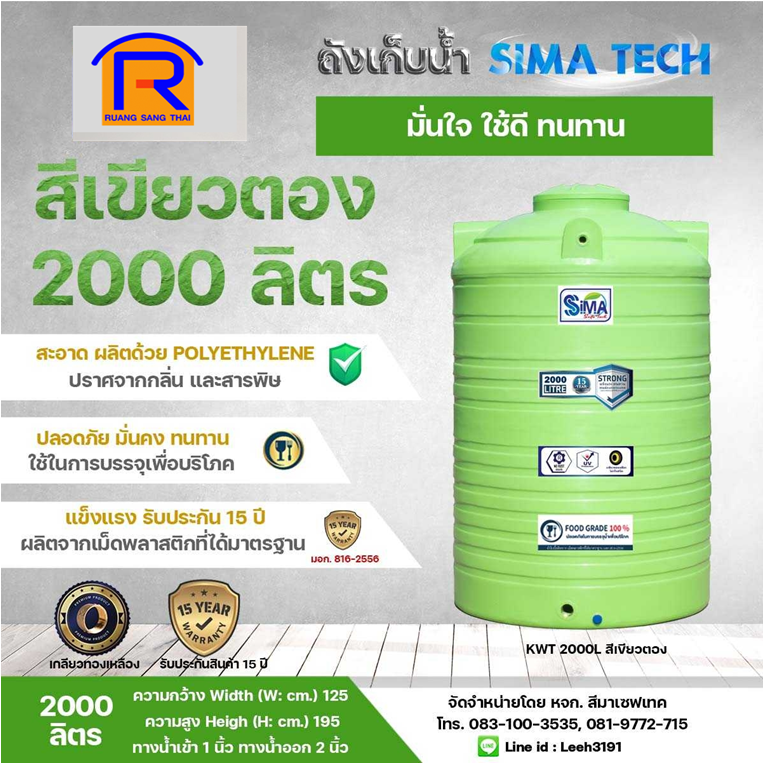 ถังน้ำ PE 2000L SIMA-TECH สีเขียวตอง