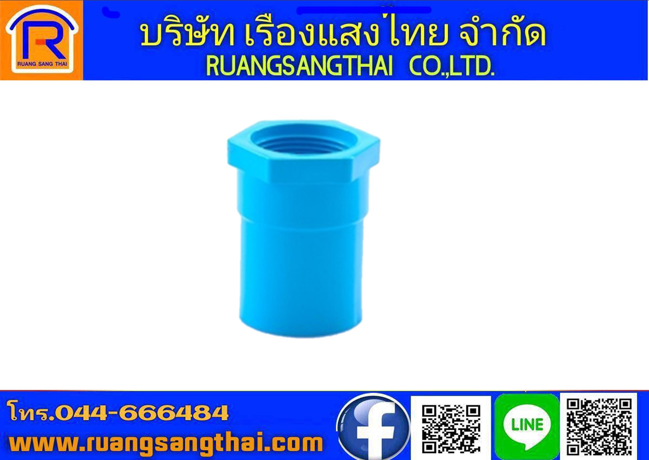 ข้อต่อตรงเกลียวในPVC 3/4  (80 ตัว/ลัง) ท่อน้ำไทย