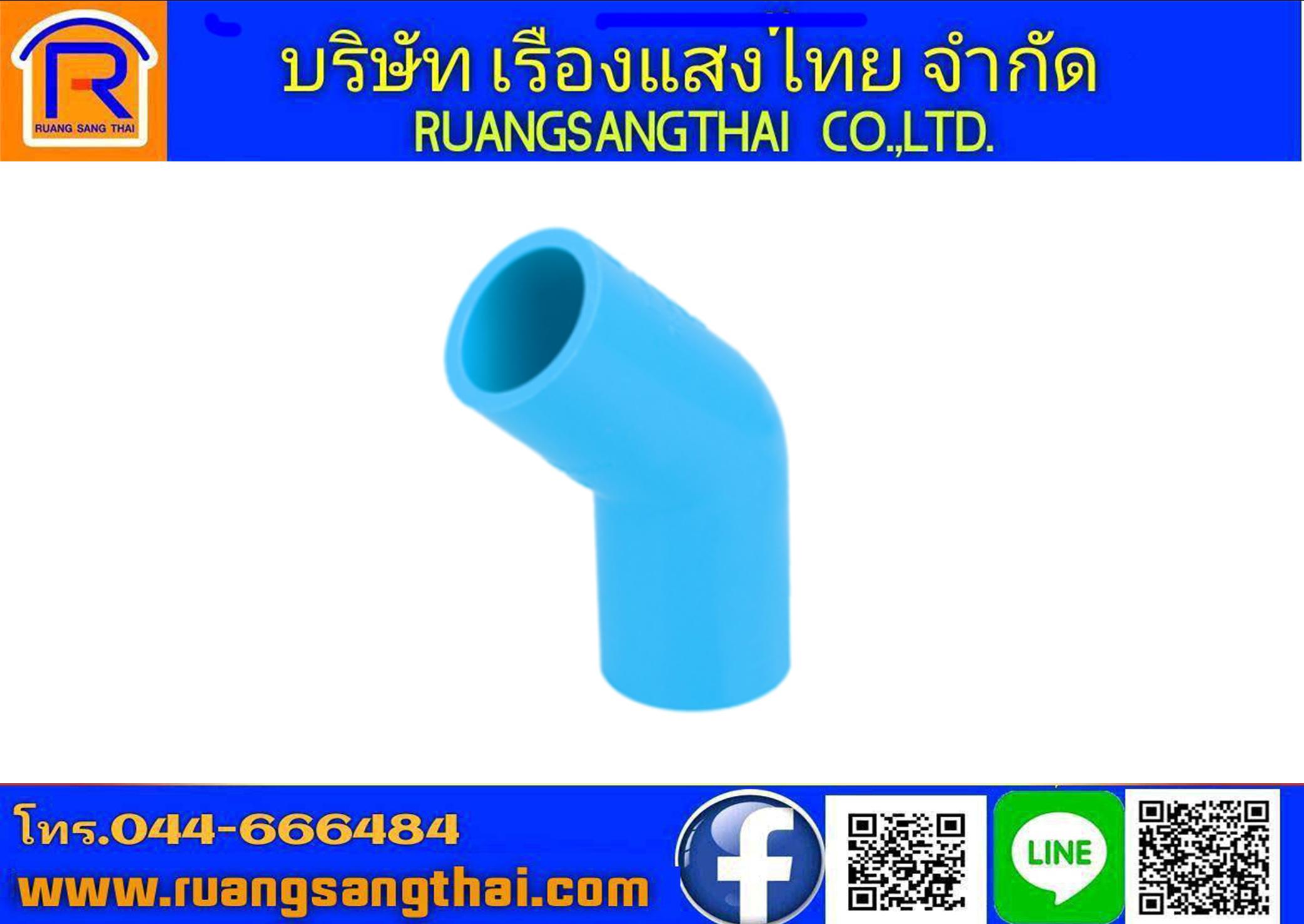 ข้องอPVC45 1/2