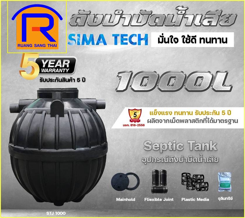 ถังบำบัดน้ำเสีย 1000L SIMA-TECH