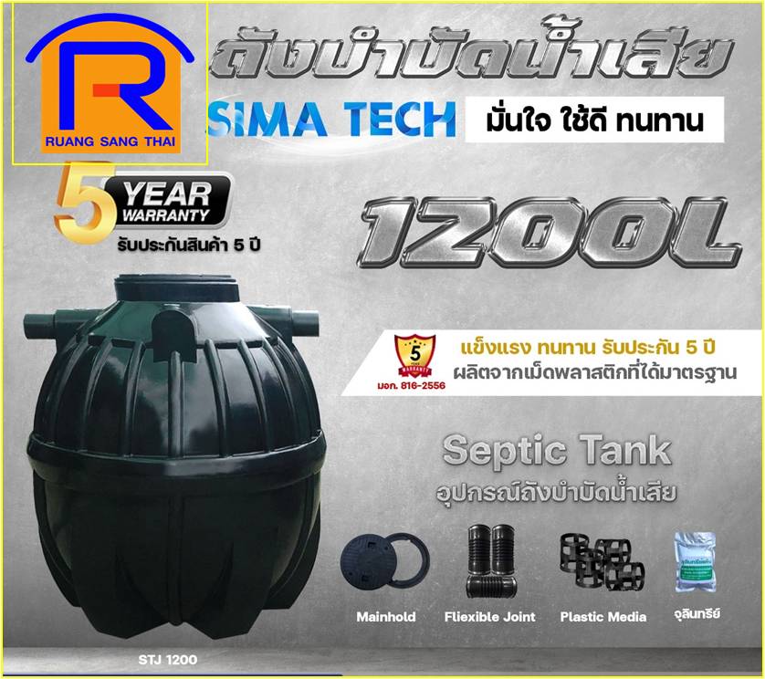 ถังบำบัดน้ำเสีย 1200L SIMA-TECH