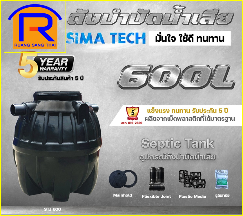 ถังบำบัดน้ำเสีย 600L SIMA-TECH