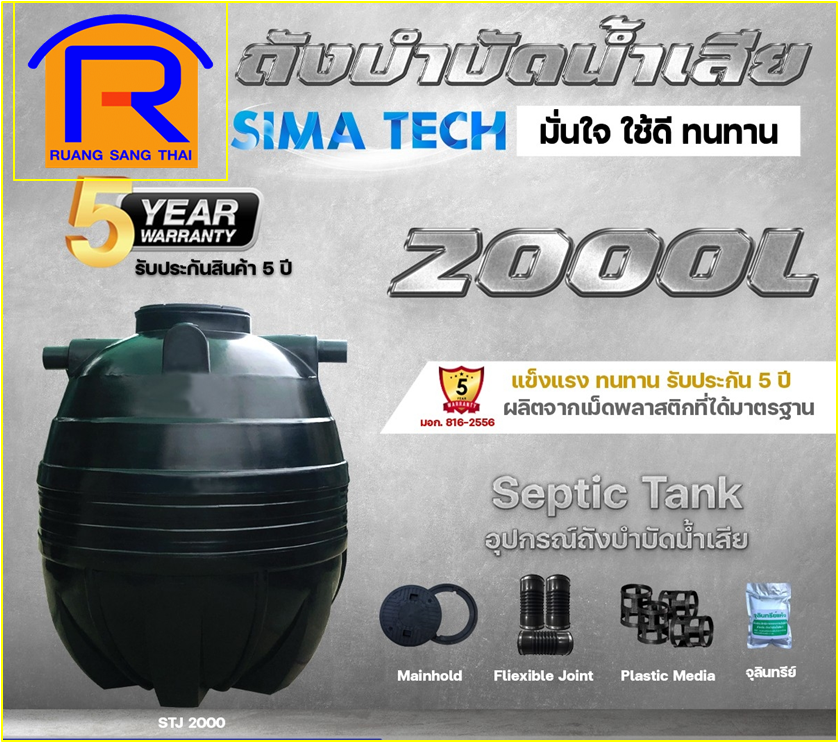 ถังบำบัดน้ำเสีย 2000L SIMA-TECH