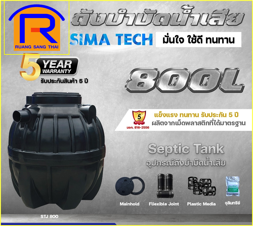 ถังบำบัดน้ำเสีย 800L SIMA-TECH