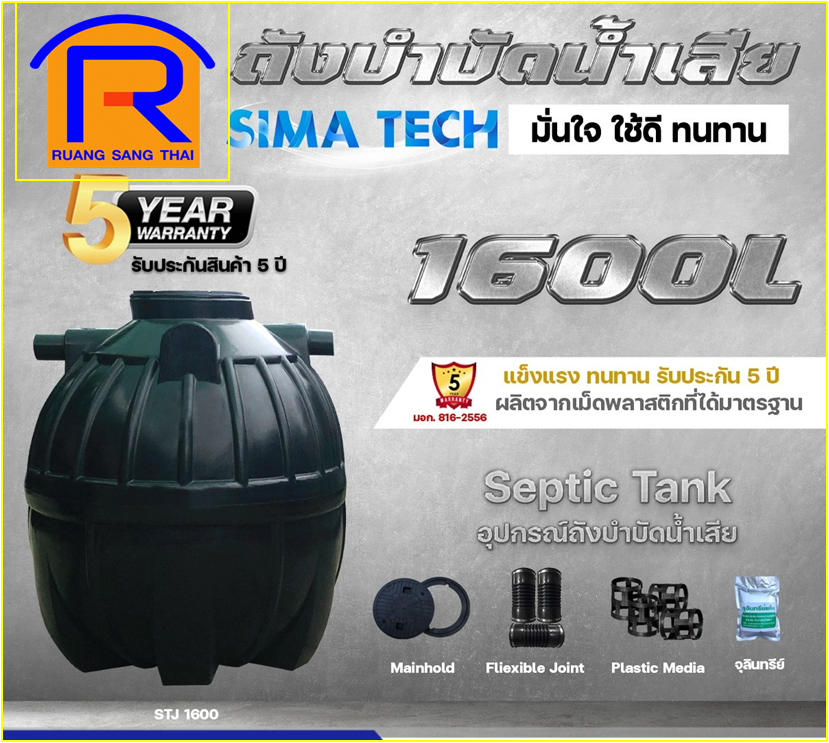 ถังบำบัดน้ำเสีย 1600L SIMA-TECH