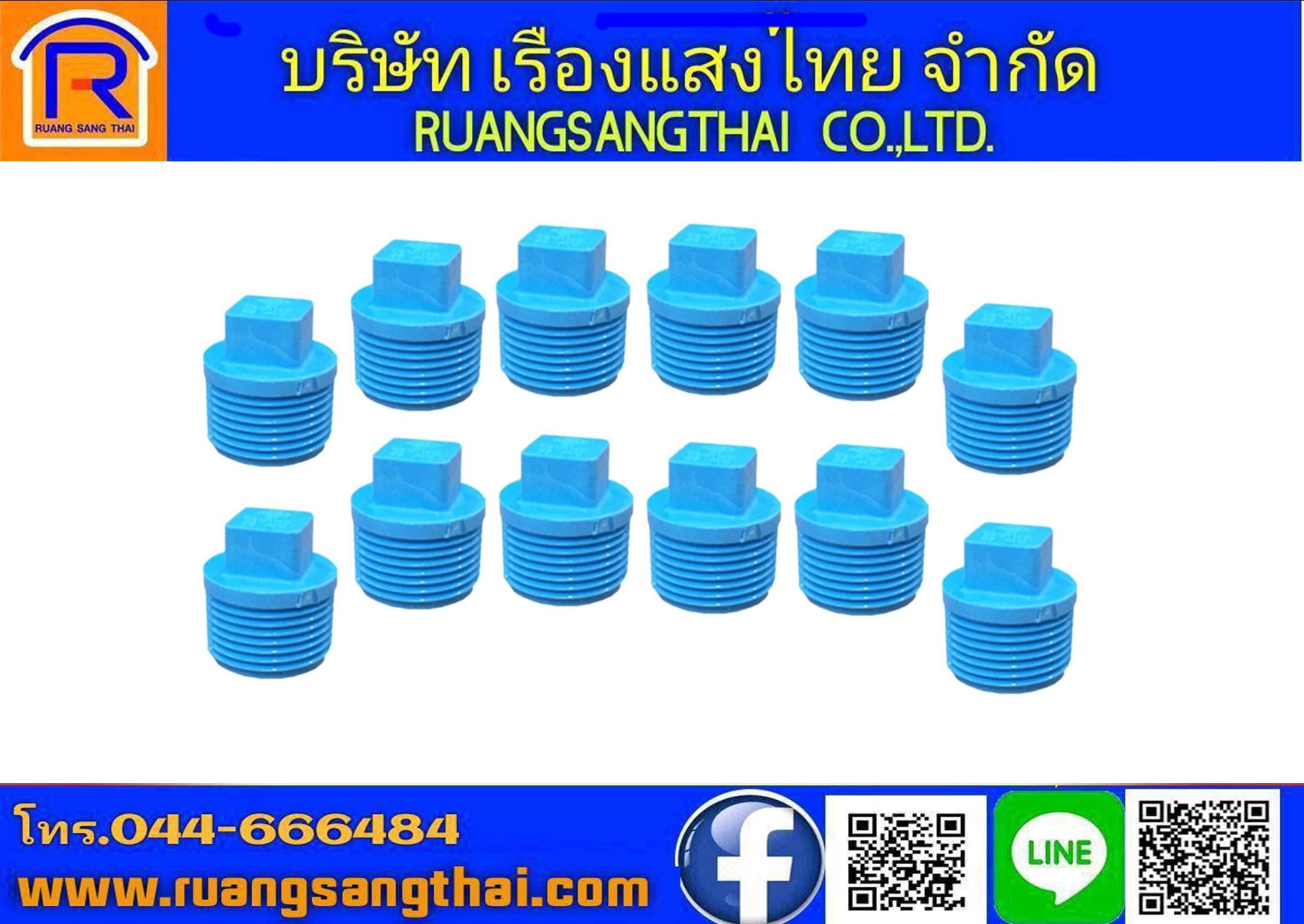 ปลั๊กอุดเกลียวPVC 3/4