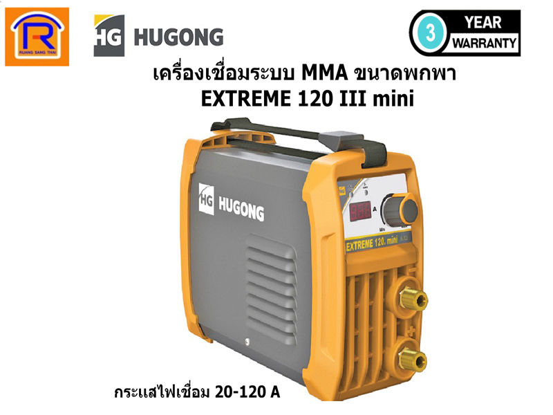 เครื่องเชื่อมอินเวอร์เตอร์ HUGONG 120III