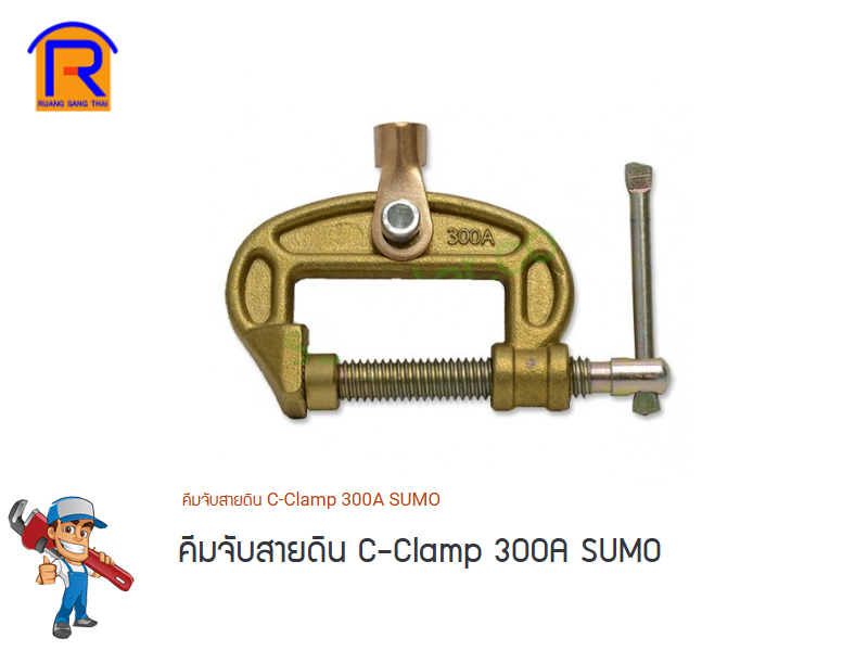 คีมจับสายดิน C-Clamp 300A SUMO