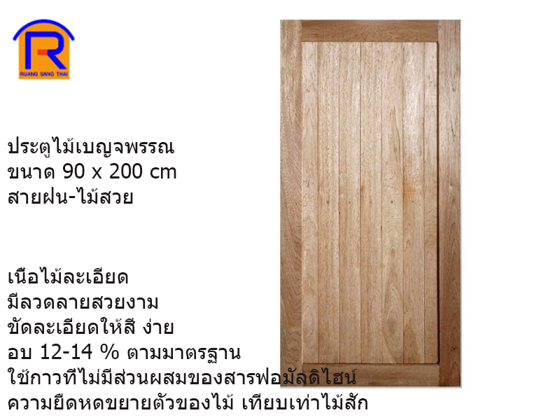 ประตูไม้เบญจพรรณ 90 x 200 cm สายฝน-ไม้สวย