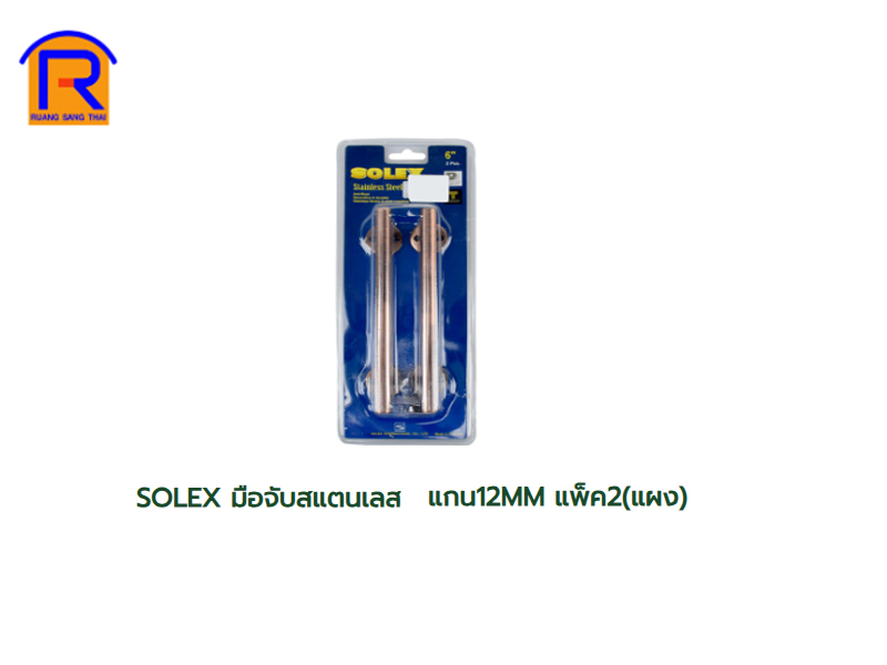 มือจับแสตนเลส ตรง SOLEX #175AC แกน 12mm (2 ตัว:ชุด)