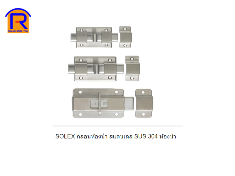 กลอนห้องน้ำสแสตนเลสใหญ่ SOLEX #304