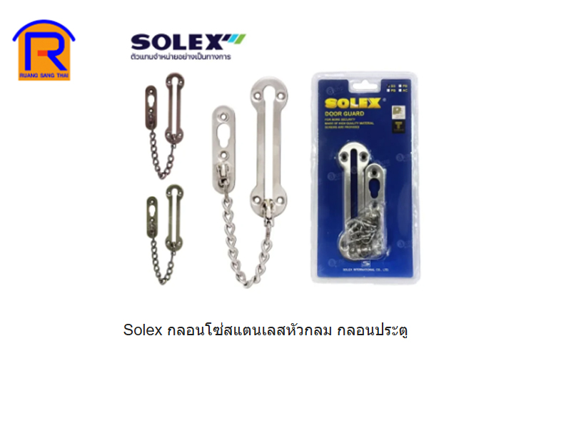 กลอนโซ่แสตนเลส SOLEX #3413 SS