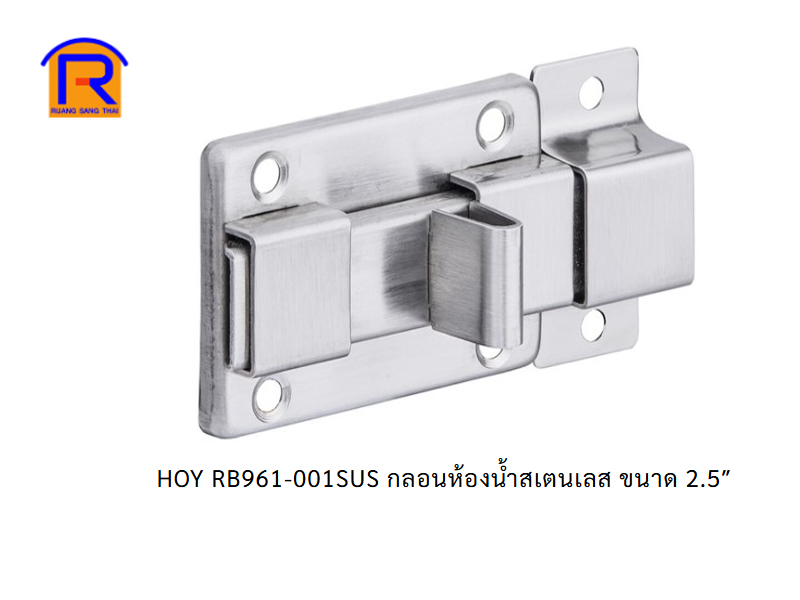 กลอนห้องน้ำสแสตนเลส 2.5 HOY #RB961-001SUS