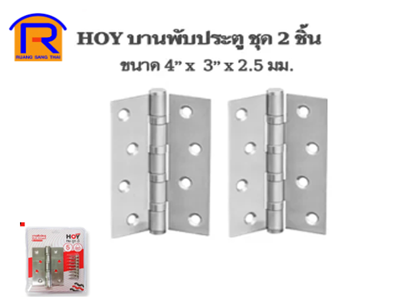 บานพับแสตนเลส HOY 4 x 3 x 2.5 mm.#004325 (2 ตัว-ชุด)