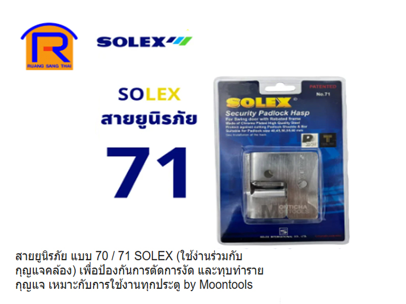 สายยูนิรภัย รุ่น 70 SOLEX