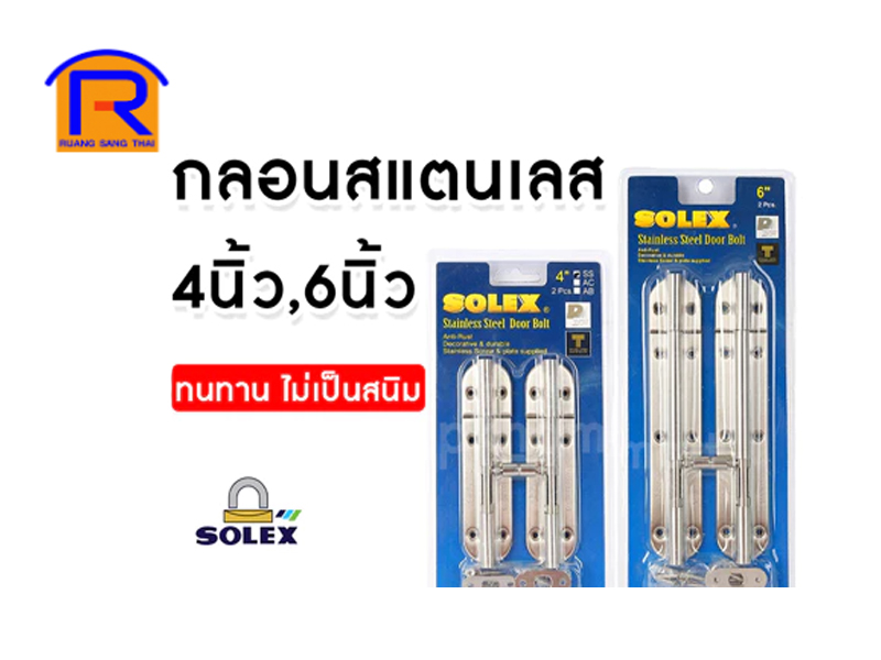 กลอนแสตนเลส SOLEX 4 SS (2 ตัว-แพ็ค)