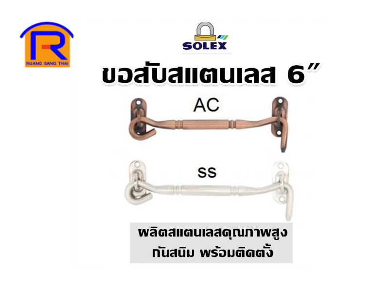 ขอสับแสตนเลส 6 AC SOLEX