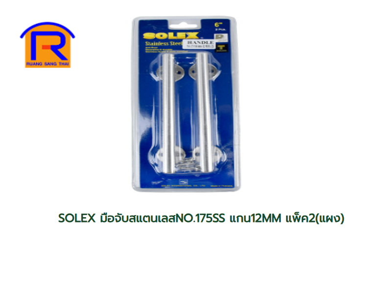 มือจับแสตนเลส ตรง SOLEX #175SS แกน 12mm (2 ตัว:ชุด)