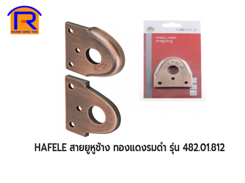 หูช้างทองแดงรมดำ HAFELE .รุ่น 482.01.812