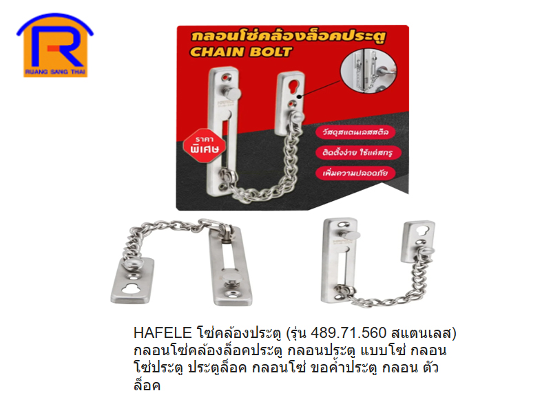 กลอนโซ่สแตนลเส HAFELE รุ่น 489.71.560