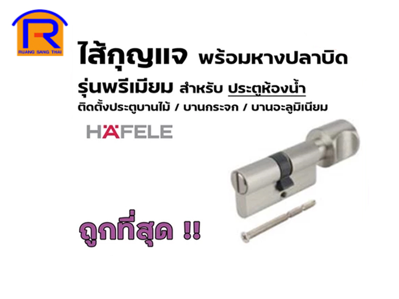 ไส้กุญแจพรีเมี่ยมห้องน้ำ HAFELE 30 mm รุ่น 489.56.624