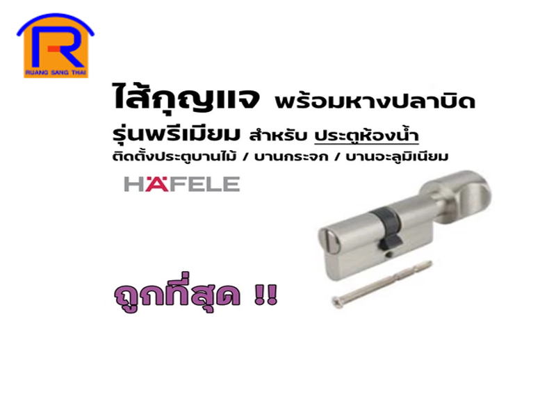 ไส้กุญแจพรีเมี่ยมห้องน้ำ HAFELE 30 mm รุ่น 489.56.624