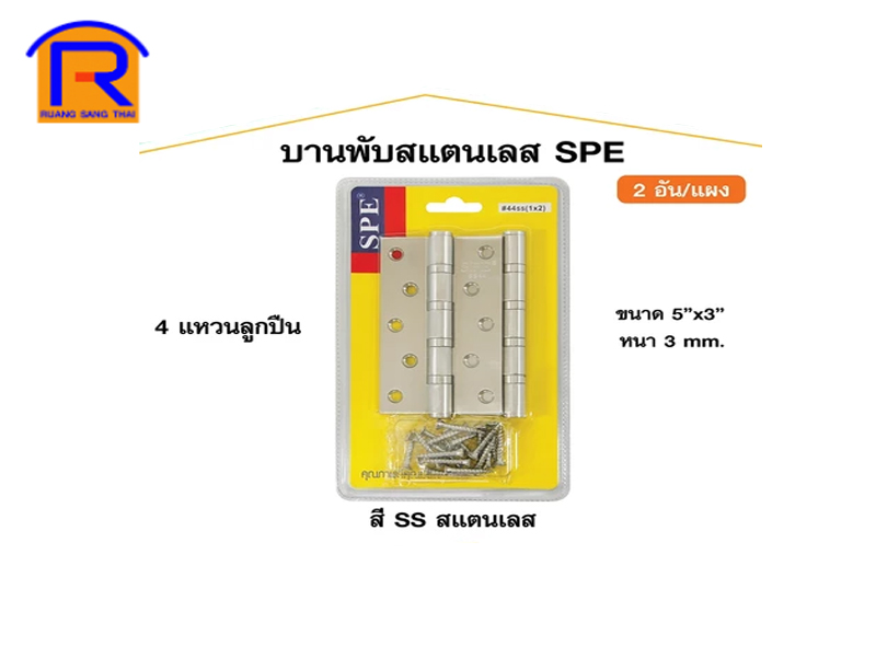 บานพับแสตนเลส SPE 5 x 3 หนา 3mm #44 [4B 202] (2 ตัว:ชุด)