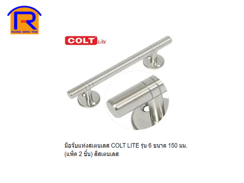 มือจับแท่งสเตนเลส COLT LITE รุ่น 6 นิ้ว ( 2 ชิ้น-แพ็ค )