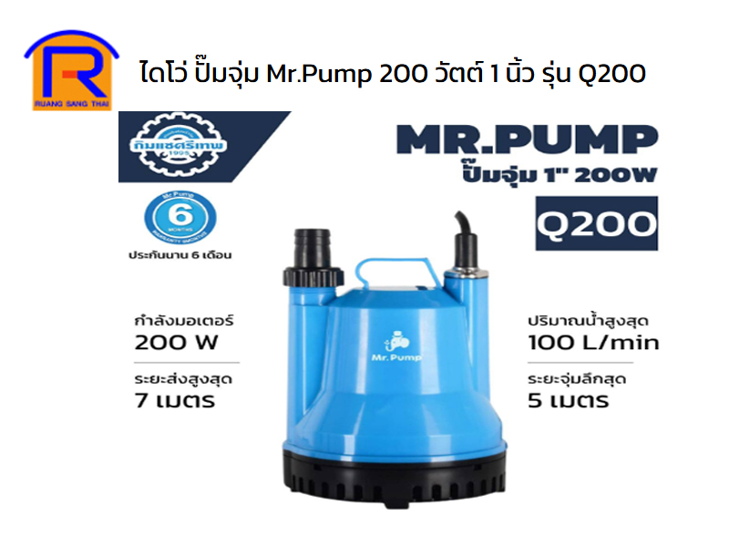 ปั้มน้ำไดโว่ 1 นิ้ว MR.PUMP SP-Q200