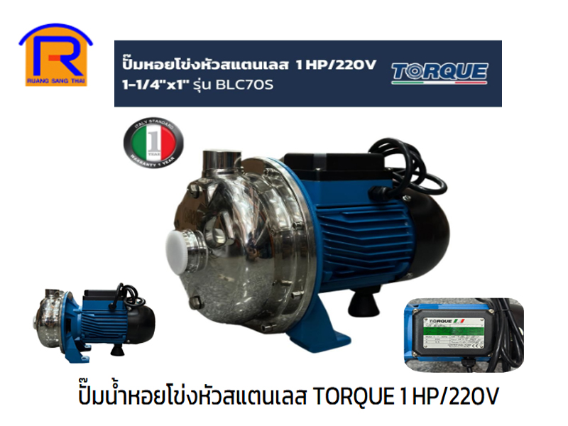 ปั้มน้ำหอยโข่งสแตนเลส (1HP) BLC70S (TORQUE)