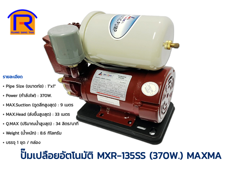 ปั้มน้ำอัตโนมัติ MXR-135SS (370w) MAXMA