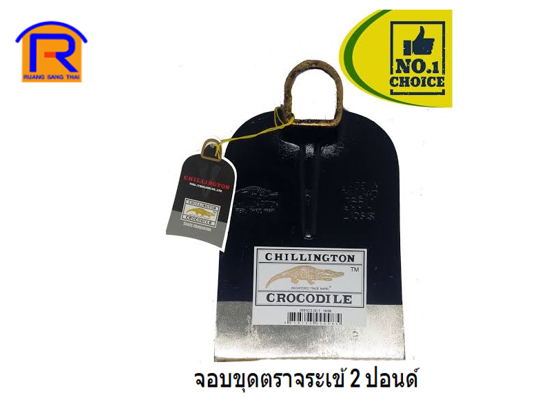 จอบ จระเข้ 2 ปอนด์