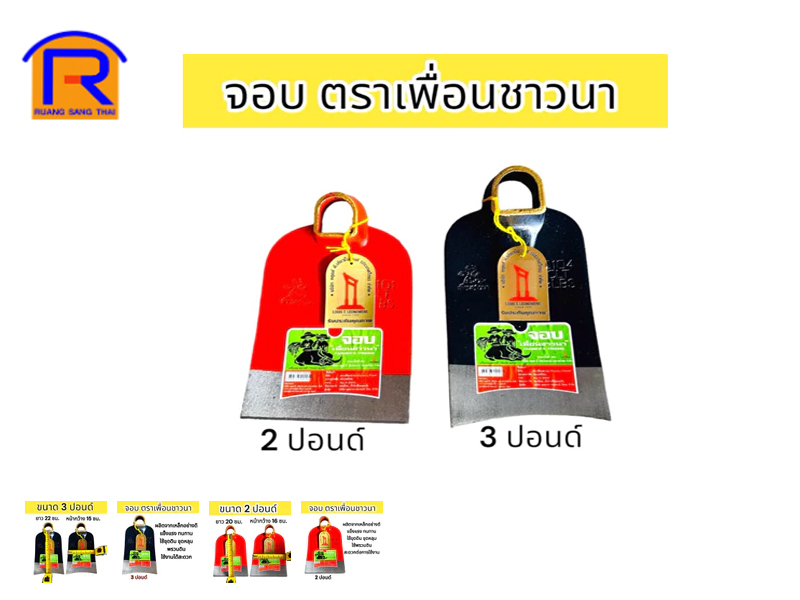 จอบ เพื่อนชาวนา 3 ปอนด์