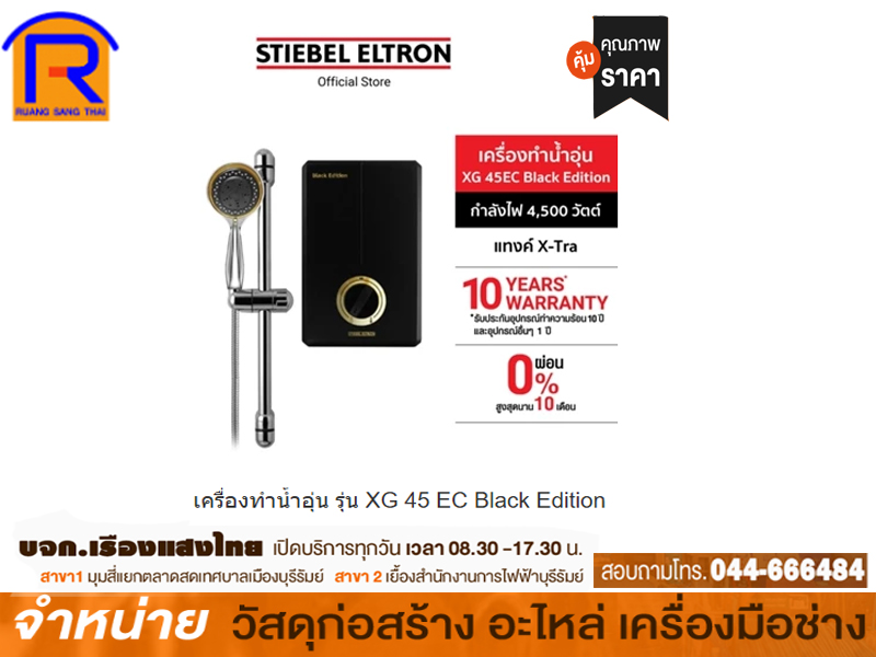 เครื่องทำน้ำอุ่น STIEBEL ELTRON XG45EC Dortmund