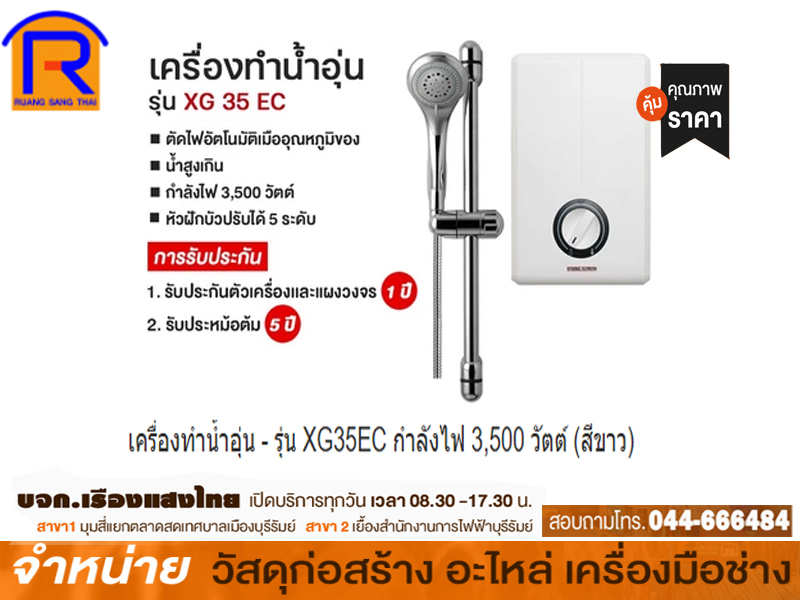 เครื่องทำน้ำอุ่น STIEBEL ELTRON XG35EC STB