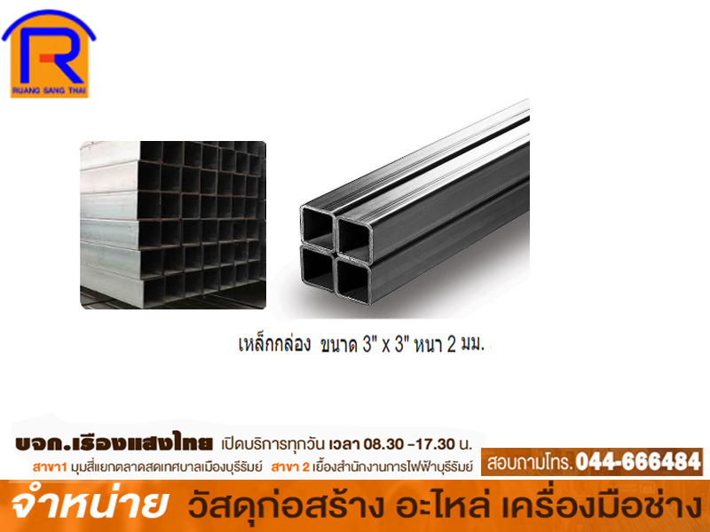 เหล็กกล่องสี่เหลี่ยม 3 x 3 x 2.0 mm.